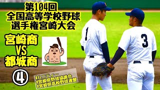 【夏大2022】「宮崎商」VS「都城商」～④～第104回全国高等学校野球選手権宮崎大会♪