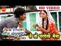 Tai To Pardeshi Maina - तै तो परदेशी मैना || Laila Tip Top Chhaila Angutha Chhap || HD Video Song