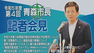 令和5年度第4回 青森市長記者会見（令和5年8月22日）