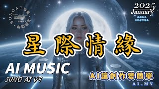 [原創新歌: 星際情緣 ][你不能錯過的歌曲！][SUNO AI V4] [ #虛創夢想 ][2025/01月]