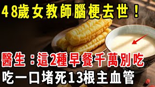 48歲女教師腦梗去世！醫生警告：這2種早餐千萬別吃，吃一口堵死13根主血管【養生1+1】#健康常識#養生保健#健康#健康飲食