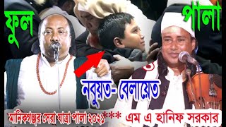 পালাগানে কোন ছাড়াছাড়ি নাই, কঠিন তত্বযুদ্ধ, ফকির আবুল সরকার ও হানিফ সরকার, নবুয়ত ও বেলায়েত