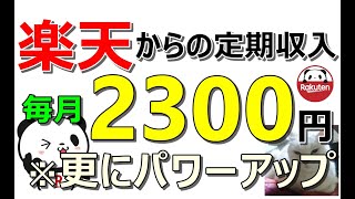 楽天最強！不労所得が更にパワーアップ！MAXで毎月2300円貰える＆誰でも簡単に定期収入獲得可能！生活を豊かにしたい方は必須