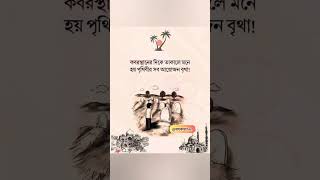 কবরস্থান। #ইসলামিক_ভিডিও #ইসলাম #ইসলামিক #কবর।