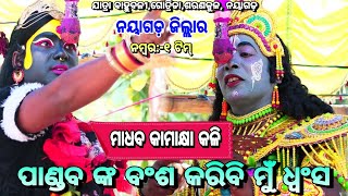 ପାଣ୍ଡବ ଙ୍କ ବଂଶ କରିବି ମୁଁ ଧ୍ୱଂସ।।ମାଧବ କାମାକ୍ଷା କଳି ।।ଗୋତ୍ରିଡା।।Odia Mahabharata||Bahaubali||Nayagarh