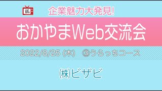 【2022おかやまWeb交流会】【企業説明】〜㈱ビザビ〜