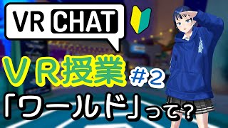 【VRChat】VR授業＃２「ワールドって？」【初心者向け】