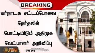 கர்நாடக சட்டப்பேரவை தேர்தலில் போட்டியிடும் அதிமுக வேட்பாளர் அறிவிப்பு | ADMK | Karnataka | Election