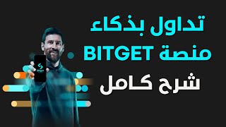 شرح كامل لمنصة Bitget بيت جيت من البداية للاحتراف