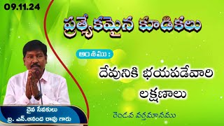 SPECIAL MEETINGS || HEBRON CHRISTIAN ASSEMBLY ONGOLE || BRO. AANANDA RAO GAARU || 09.11.24