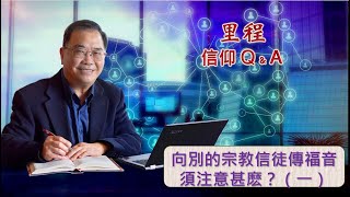 133  向別的宗教信徒傳福音須注意甚麽？（一）