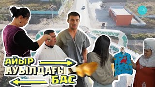 Ауылдағы айырбас | 3 шығарылым