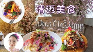 清迈美食餐厅 Dong Madame. 这里是网红店，要来打卡喝下午茶吃泰欧美菜 Fusion Food.|泰国清迈旅游攻略 美食 风景 生活 别墅 租房