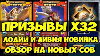 БОЛЬШОЙ ПРИЗЫВ Х32 // НОВЫЕ СОВЫ ПОЖАЛОВАЛИ // ОБЗОР // Empires Puzzles // SUMMONS