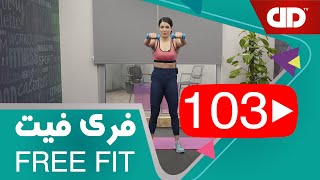 Free Fit 103 - DDTV - فری فیت - قسمت صد سوم فول بادی _بالاتنه(چربی پشت،پشت بازو) _میانتنه