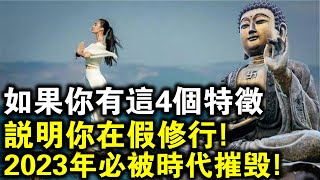 如果你有這4個特徵，說明你正在“假修行”！2023年，必會被時代摧毀！