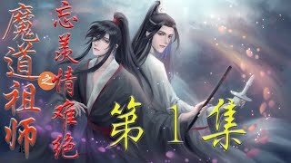 《魔道祖师》忘羡情难绝 第1集 蓝忘机一直守在榻边 看他动了 伸手抚上他额头 探测温度 声音轻轻柔柔的 魏婴 可有好一些 其实一点都不好 但魏无羡点了点头 ＃忘羡＃魔道祖师