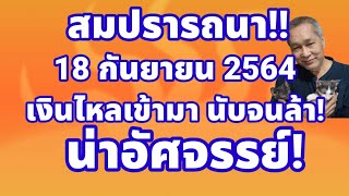 สมปรารถนา! 18 กันยายน 2564 เงินไหลเข้ามานับจนล้า น่าอัศจรรย์นัก คนโชคดีจะเห็นคลิปนี้!