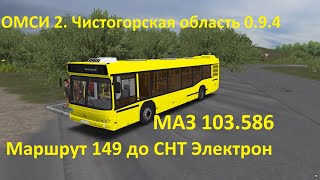 ОМСИ 2. Чистогорская область 0.9.4. Маршрут 149