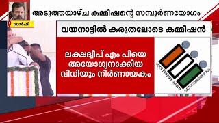 വയനാട്ടില്‍ കരുതലോടെ തിരഞ്ഞെടുപ്പ് കമ്മീഷന്‍ | Rahul Gandhi | Wayanad | Election Commission