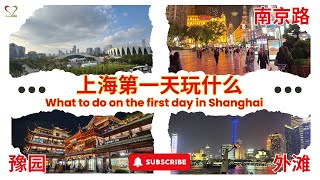 上海第一天玩什么 豫园 外滩 南京路 What to do first day in Shanghai ｜#Shinykoh vlog｜Singapore 新加坡 | 2024_11