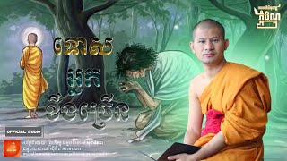 ទោសនៃអ្នកខឹងច្រើន | Sam Sophanna [ ព្រះធម៌អប់រំចិត្ត បញ្ជាជីវិត ]