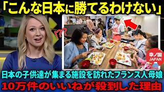 【海外の反応】「日本人はどこまでお人好しなんだ…」仕事で日本へやってきたフランス人家族の娘が日本の友人に辱めを受けた直後、日本人の真意を知り大号泣した理由