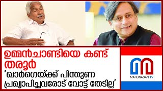 ഉമ്മന്‍ ചാണ്ടിയെ കണ്ട് പിന്തുണ തേടി ശശി തരൂര്‍ l shashi tharoor meets oommen chandy