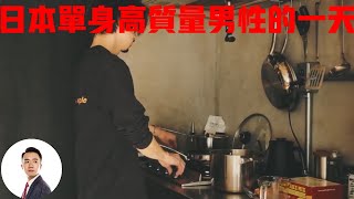 日本不结婚的高质量男性，为了工作不谈恋爱，一天过得能有多精致？#Bob Talk 20230926第272期