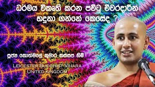 ධර්මය විකෘති කරන පවිටු චීවරදාරීන් හදුනා ගන්නේ කෙසේද?