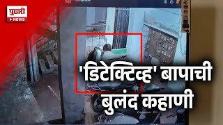 Pudhari News | 'डिटेक्टिव्ह' बापाची बुलंद कहाणी | #kolhapur #kolhapurnews #kolhapuri