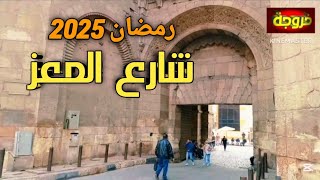 شارع المعز جولة رمضان 2025 قلب القاهرة#قناة_خروجة #الشارع_المصري #رمضان2025