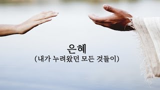 내가 누려왔던 모든 것들이(손경민) cover_by 문영재목사(온누리교회) 🎵 은혜(Grace)