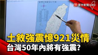 土敘強震憶921災情 台灣50年內將有強震？｜#寰宇新聞 @globalnewstw