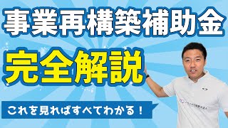 事業再構築補助金マジの完全解説！！【無料相談特典あり】