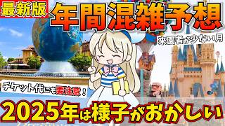 2025年はいつが穴場？ディズニーパークの1年間混雑予想！各月ごとの混雑度合いを5段階で評価♩