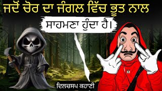 ਜਦੋਂ ਚੋਰ ਦਾ ਜੰਗਲ ਵਿੱਚ ਭੂਤ ਨਾਲ ਸਾਹਮਣਾ ਹੁੰਦਾ ਹੈ | Punjabi kahaniyan