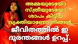 9048292020 അമ്മയുടേയോ സ്ത്രീയുടേയോ ശാപം കിട്ടിയ വ്യക്തിയാണോ നിങ്ങൾ  ജീവിതത്തിൽ ഇ ദുരന്തങ്ങൾ ഉറപ്പ്.