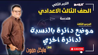 موضع دائرة بالنسبة لدائرة اخري🔥الصف الثالث الاعدادي🔥هندسة ترم ثاني🔥شرح جديد 2025