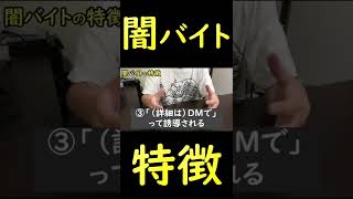 闇バイトの特徴5選 #Shorts