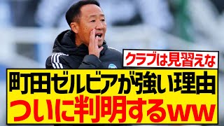 【朗報】J1首位・町田ゼルビア、強すぎる理由がついに判明！！！！！！！！