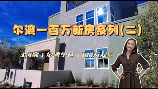 尔湾看房 | 尔湾100万新房系列(二) 100万出头3-4房尔湾学区全新房