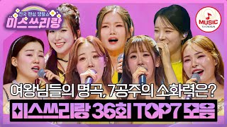 이 명곡은 이제 제 겁니다🤭 명곡 뺏기에 최종 승리까지 거머쥔 일곱 여왕 TOP7의 무대♬ #미스쓰리랑 #TVCHOSUNMUSIC (TV CHOSUN 250115 방송)