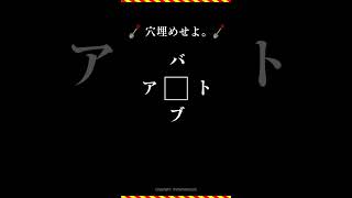 【脳トレ】穴埋めクイズ　#091 　3文字