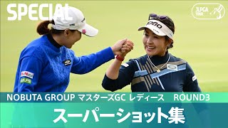 【Round3】スーパーショット集！｜NOBUTA GROUP マスターズGC レディース