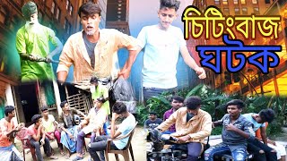 চিটিংবাজ ঘটক !! cchitingbajj ghotok!!BANKRA COMADIAN NEW BEST FUNNY CONTAIN 💥💯#comedyvideo