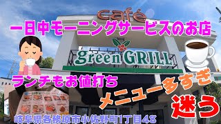 岐阜ランチ・岐阜モーニング【グリーングリル】各務原店一日中モーニングサービスでます。安くて、美味しい。今回は、ランチ頂きました。ドリンク種類も豊富で、店内広い！岐阜県各務原市小佐野町1丁目48