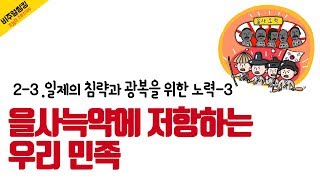 [초능력 비주얼씽킹 한국사] 2-3-03. 우리 민족은 을사늑약에 어떻게 저항했을까요?