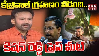 🔴LIVE : కేజ్రీవాల్ గ్రహణం వీడింది.. కిషన్ రెడ్డి ప్రెస్ మీట్ Union Minister Kishan Reddy |ABN Telugu