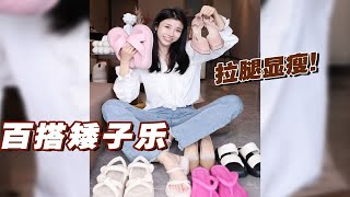 显瘦增高的厚底矮子乐👡一脚拉长比例❗